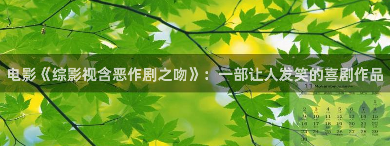 丝瓜视频 污视频：电影《综影视含恶作剧之吻》：一部让人发笑的喜剧作品