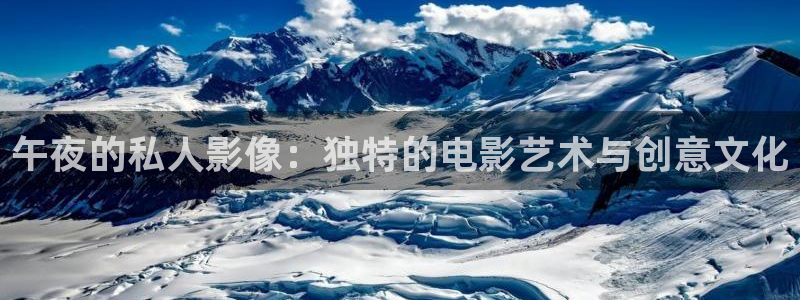 丝瓜炒蛋视频：午夜的私人影像：独特的电影艺术与创意文化