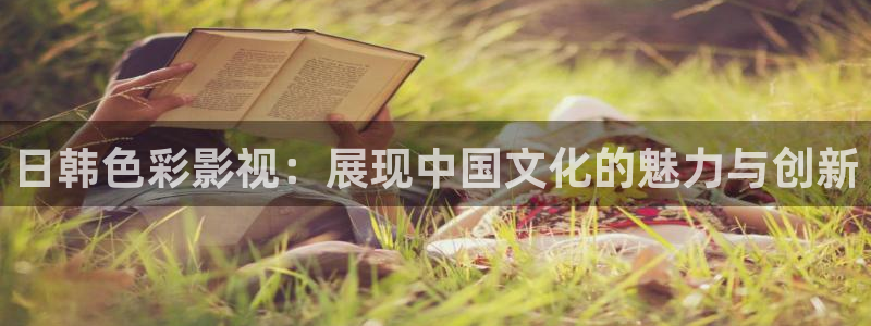 丝瓜视频 在线观看：日韩色彩影视：展现中国文化的魅力与创新