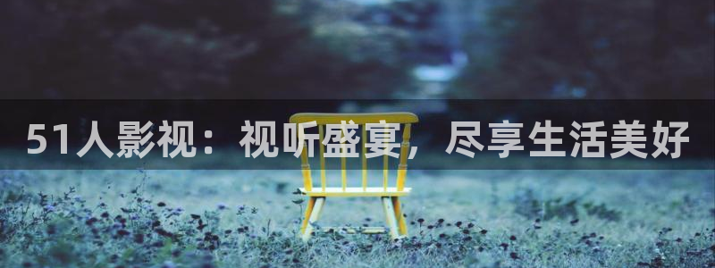丝瓜草瓜在线观看视频：51人影视：视听盛宴，尽享生活美好