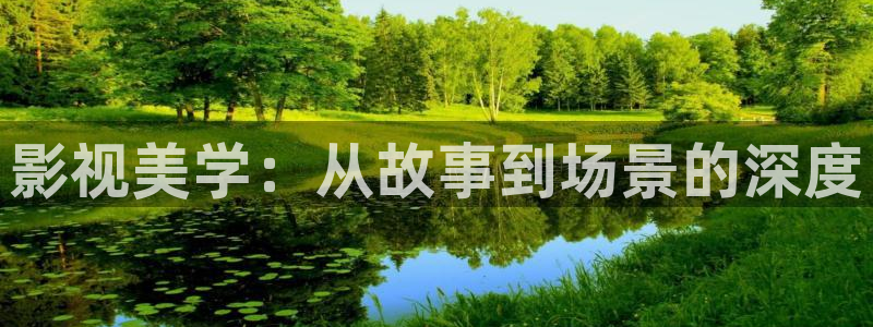 丝瓜污视频免费在线观看：影视美学：从故事到场景的深度