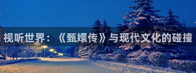 8008丝瓜视频：视听世界：《甄嬛传》与现代文化的碰撞