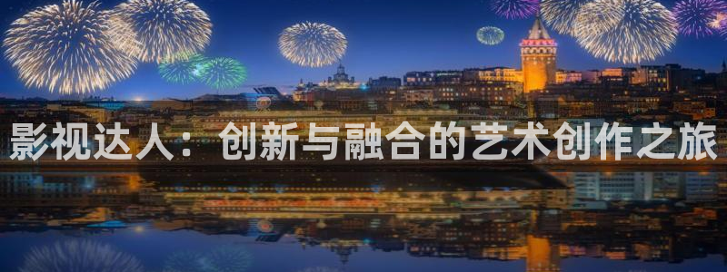 丝瓜视频黄瓜视频秋葵视频草莓视频：影视达人：创新与融合的艺术创作之旅