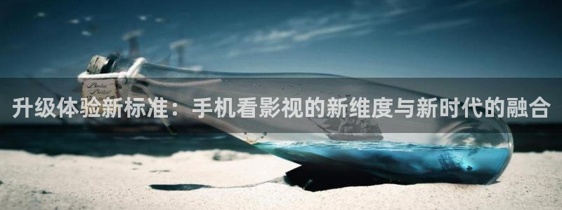 丝瓜视频破解在线播放：升级体验新标准：手机看影视的新维度与新时代的融合