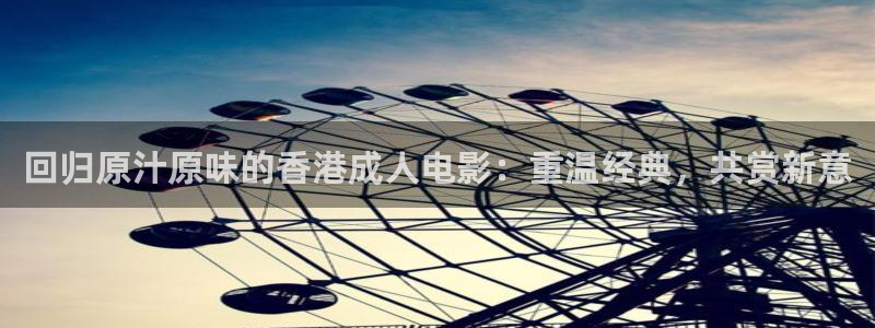 lutube丝瓜视频：回归原汁原味的香港成人电影：重温经典，共赏新意