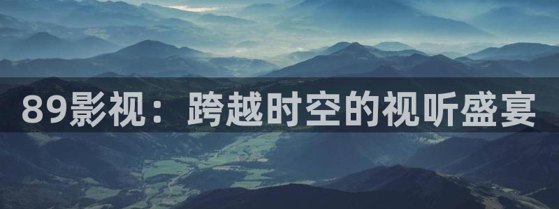 香蕉丝瓜在线：89影视：跨越时空的视听盛宴
