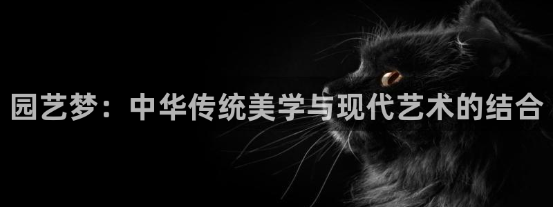 丝瓜视频成年版下载：园艺梦：中华传统美学与现代艺术的结合
